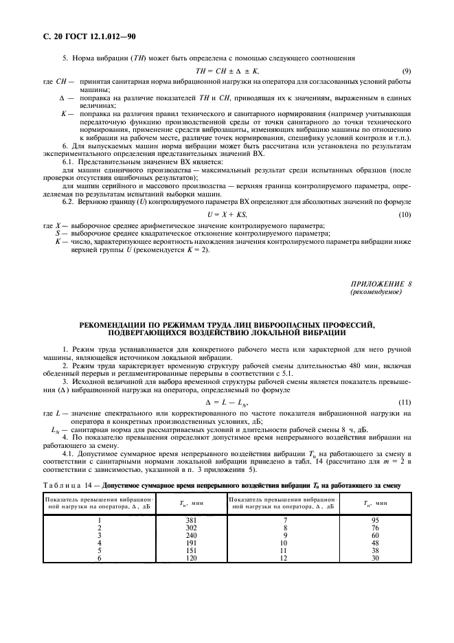 ГОСТ 12.1.012-90