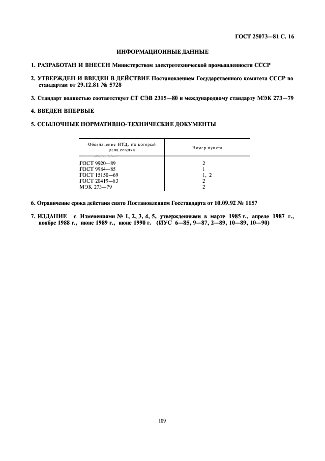 ГОСТ 25073-81