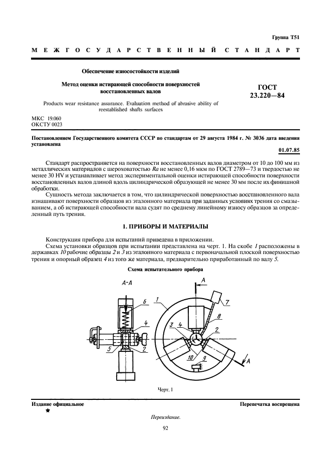 ГОСТ 23.220-84