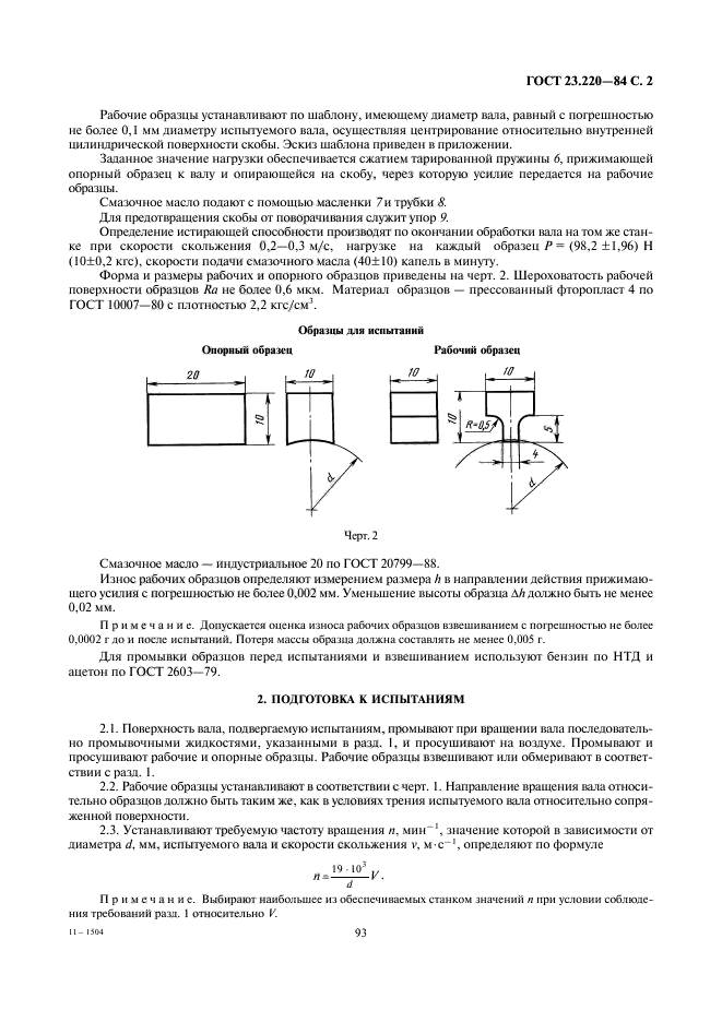 ГОСТ 23.220-84