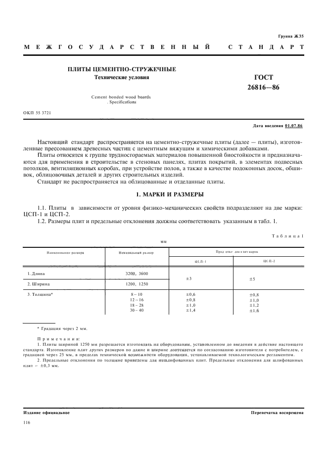 ГОСТ 26816-86