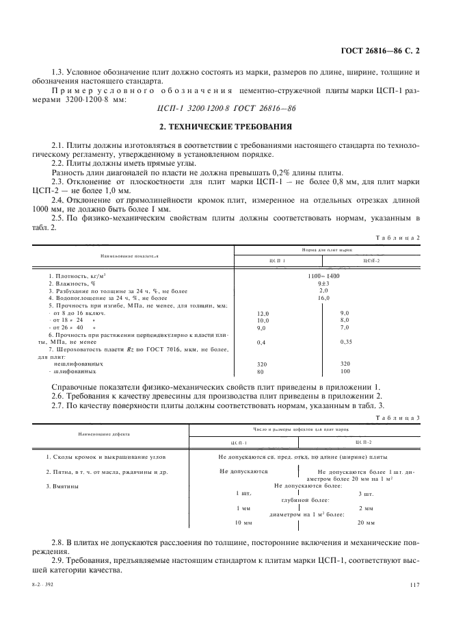 ГОСТ 26816-86