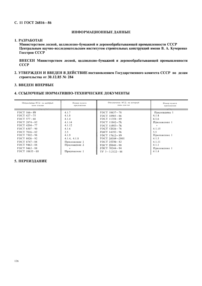 ГОСТ 26816-86