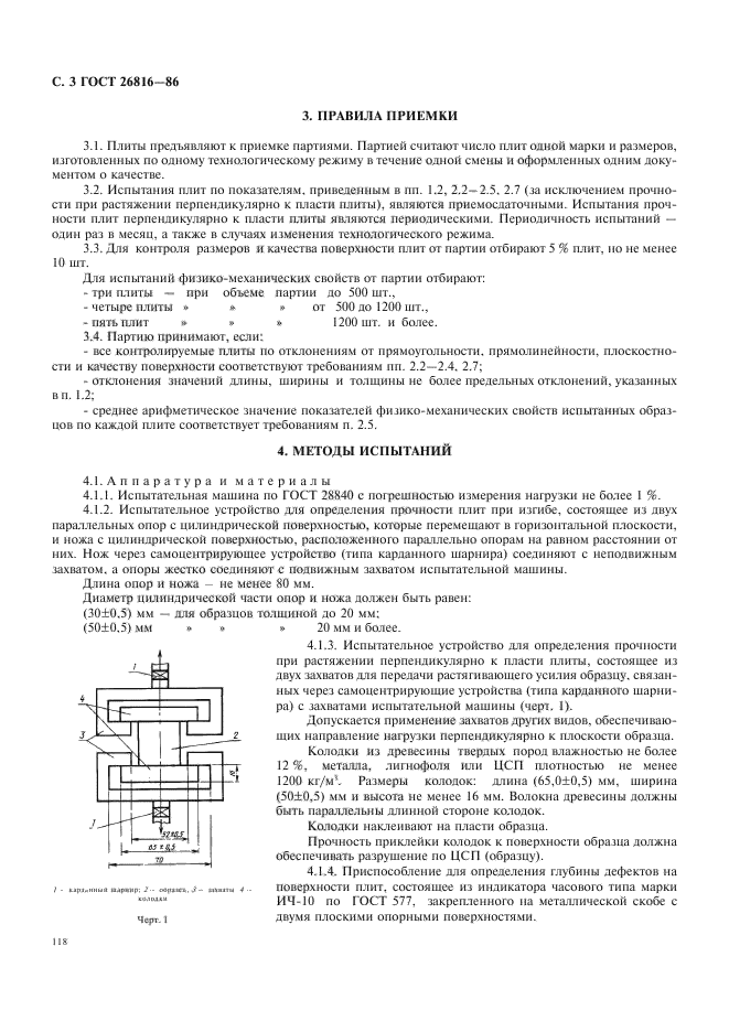 ГОСТ 26816-86