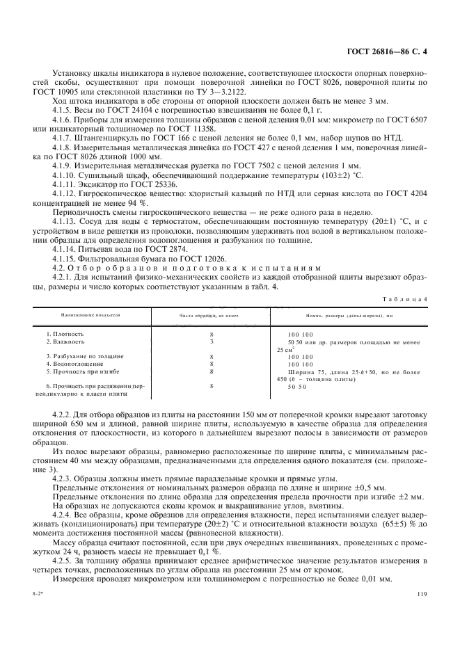 ГОСТ 26816-86