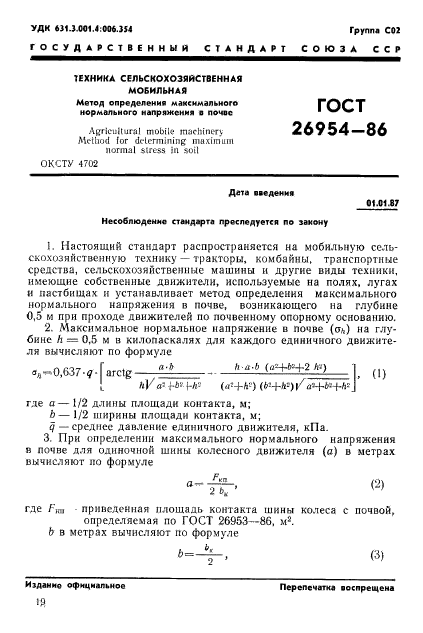 ГОСТ 26954-86