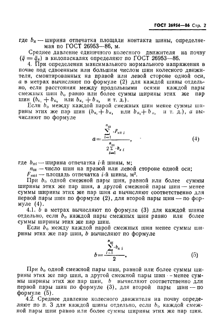 ГОСТ 26954-86