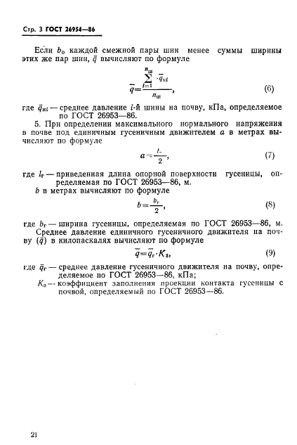 ГОСТ 26954-86