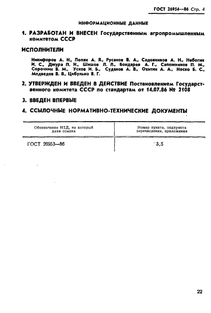 ГОСТ 26954-86