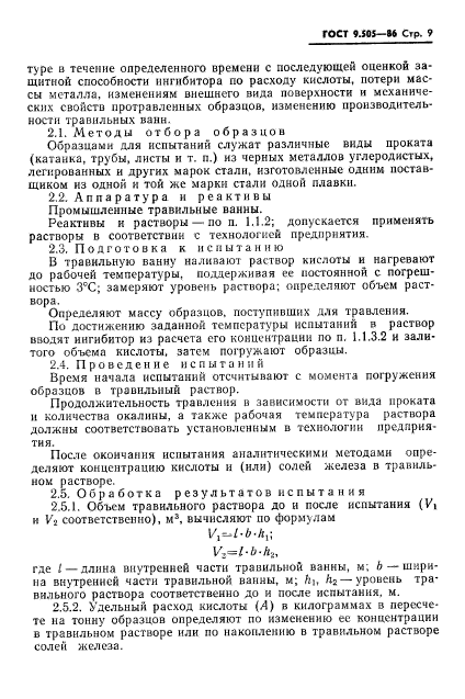 ГОСТ 9.505-86