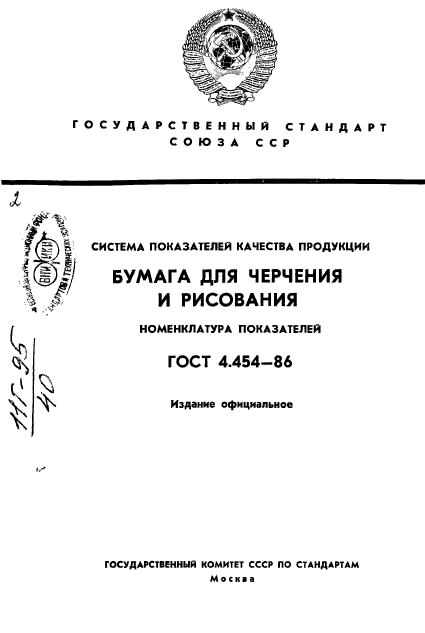 ГОСТ 4.454-86