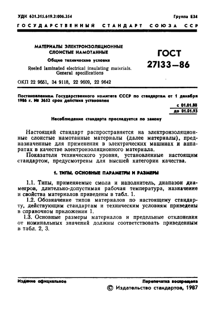 ГОСТ 27133-86