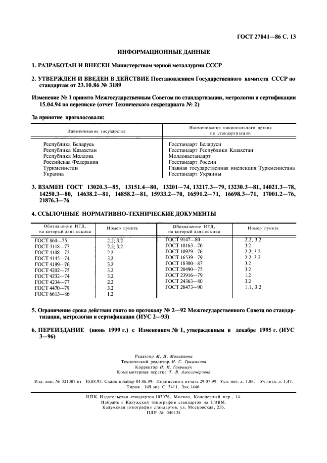 ГОСТ 27041-86