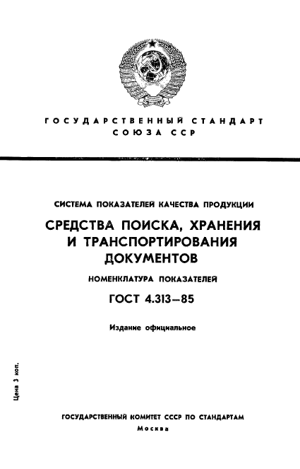 ГОСТ 4.313-85