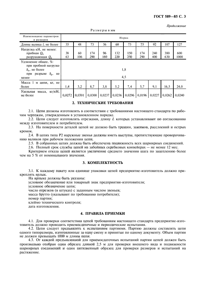 ГОСТ 589-85