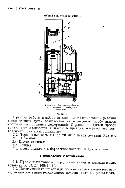 ГОСТ 26464-85