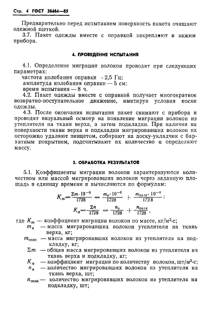 ГОСТ 26464-85