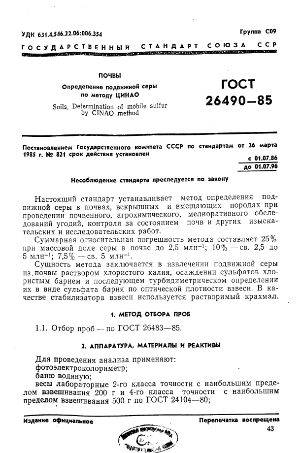 ГОСТ 26490-85