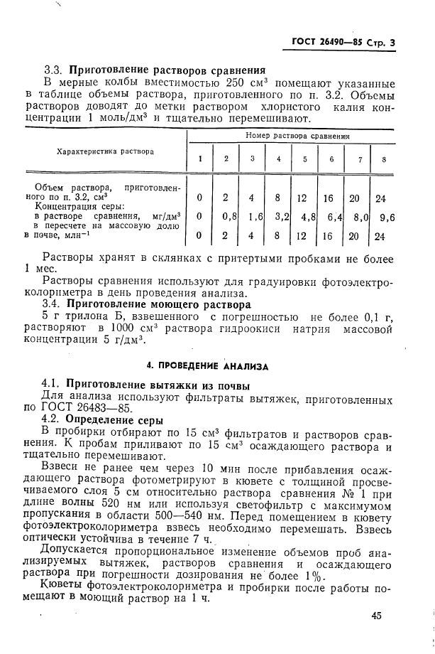 ГОСТ 26490-85