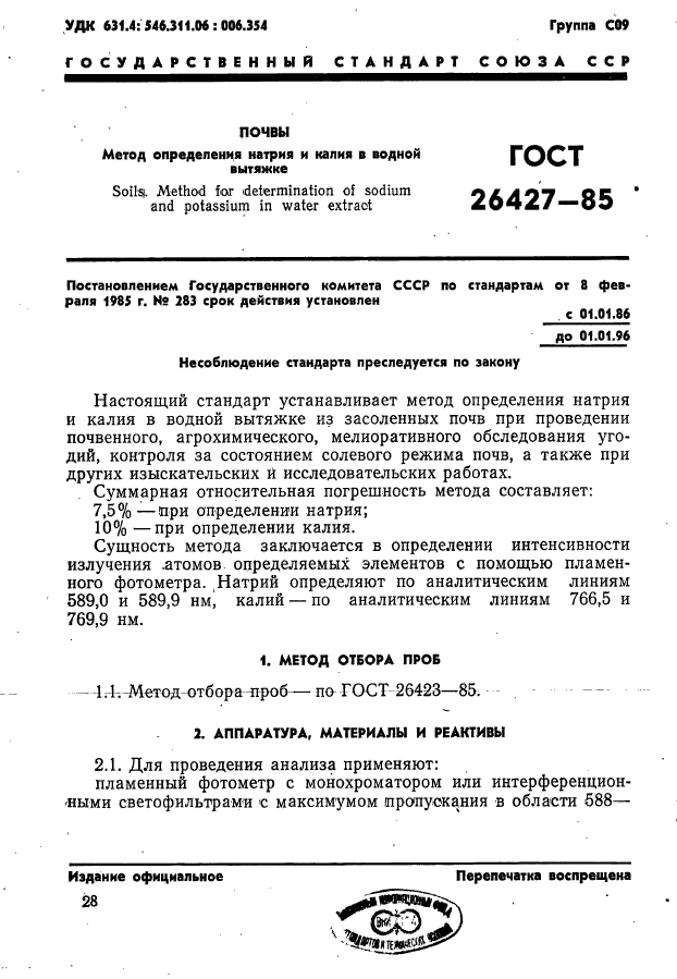 ГОСТ 26427-85