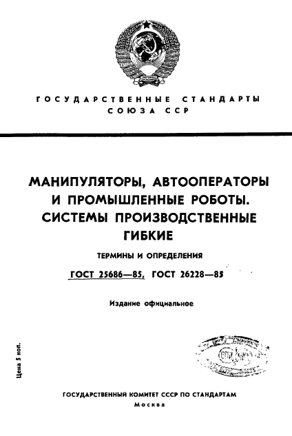 ГОСТ 25686-85