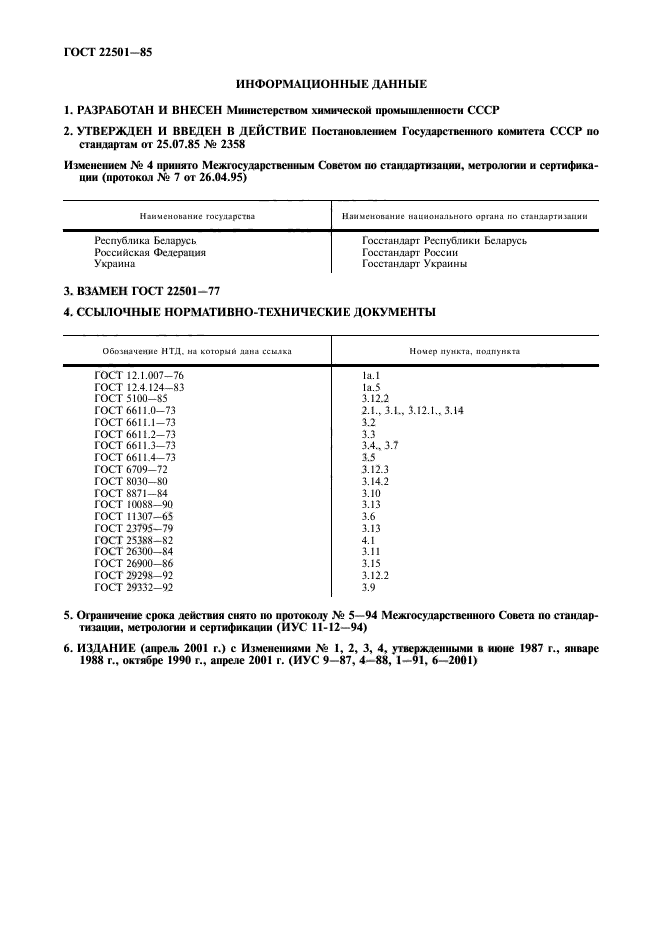 ГОСТ 22501-85