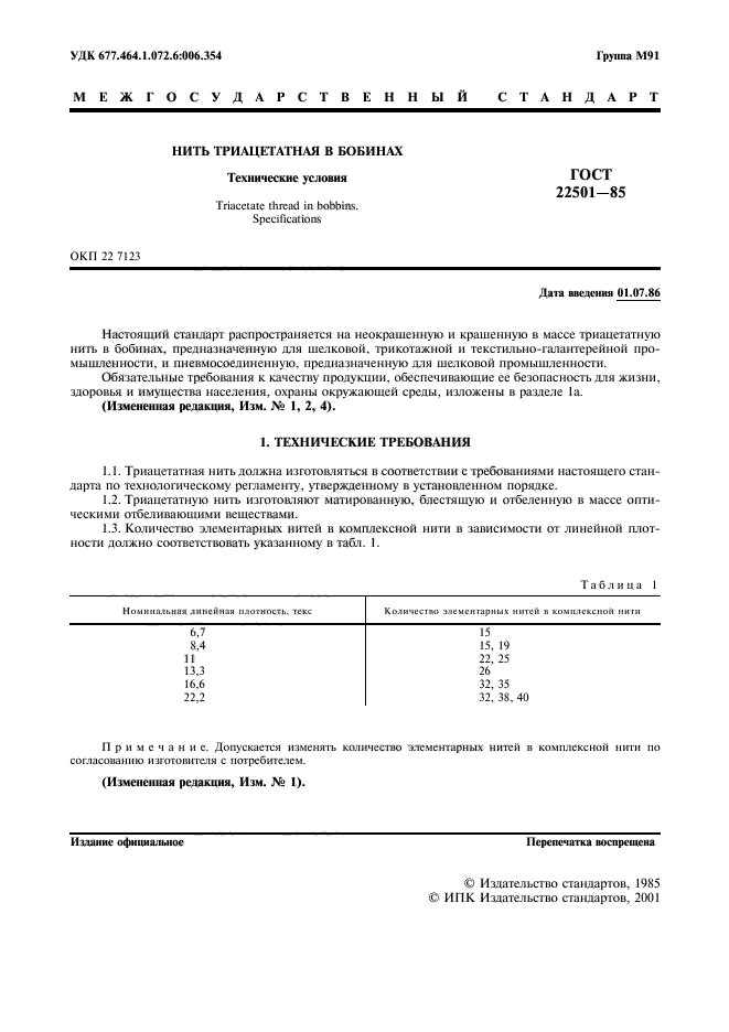 ГОСТ 22501-85