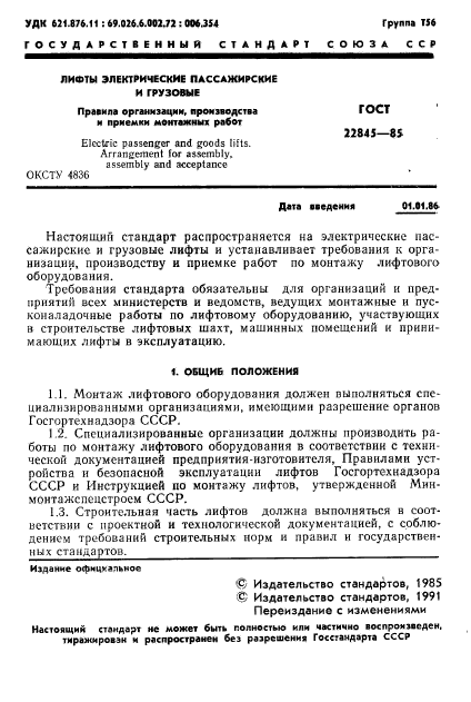 ГОСТ 22845-85