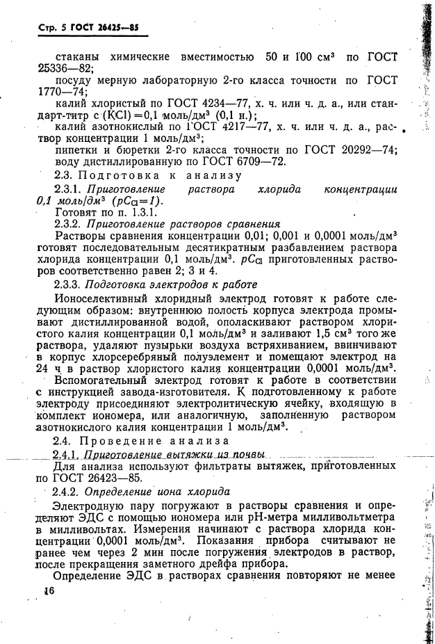 ГОСТ 26425-85