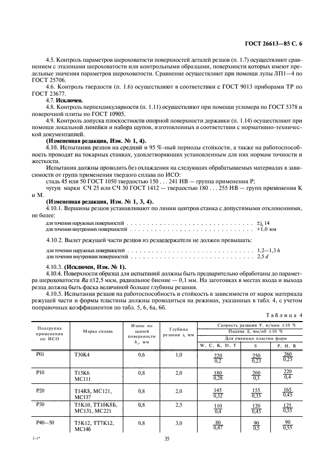 ГОСТ 26613-85