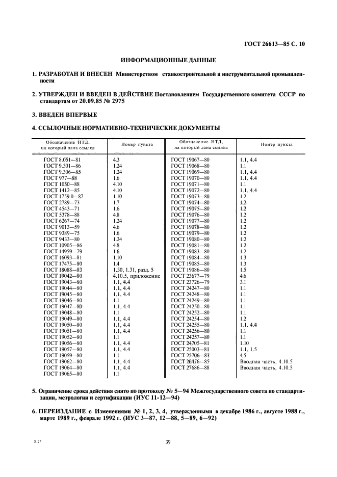 ГОСТ 26613-85