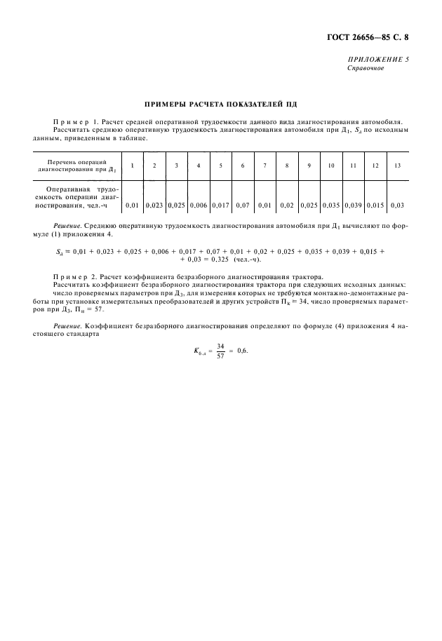 ГОСТ 26656-85