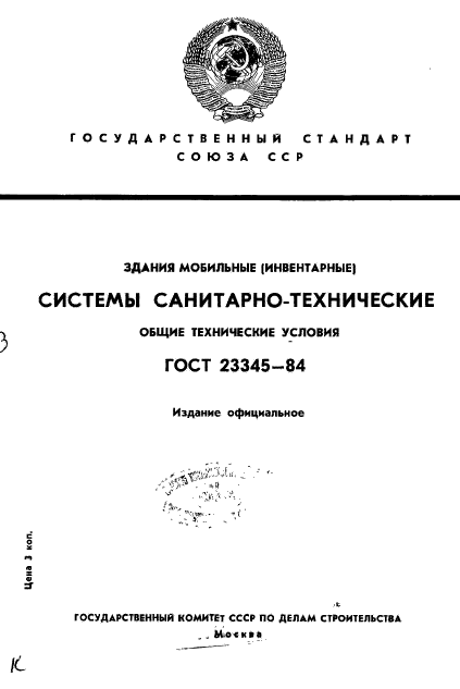 ГОСТ 23345-84