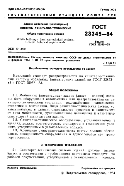 ГОСТ 23345-84