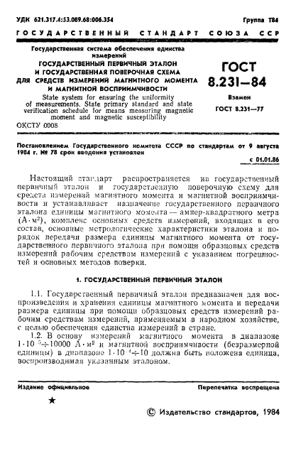 ГОСТ 8.231-84