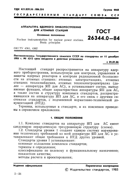 ГОСТ 26344.0-84