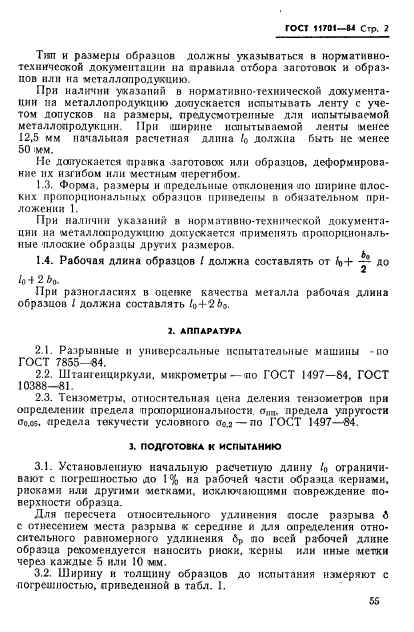 ГОСТ 11701-84