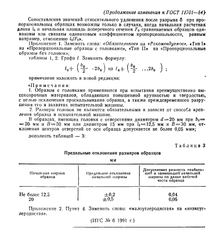 ГОСТ 11701-84