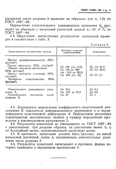 ГОСТ 11701-84