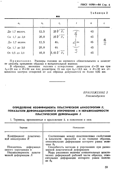 ГОСТ 11701-84