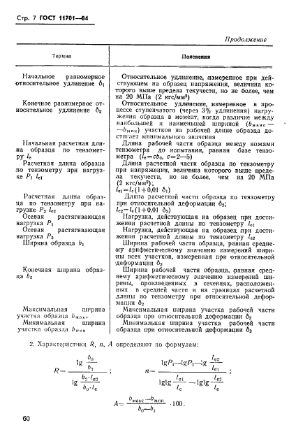 ГОСТ 11701-84