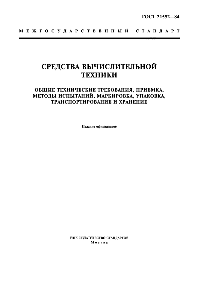 ГОСТ 21552-84