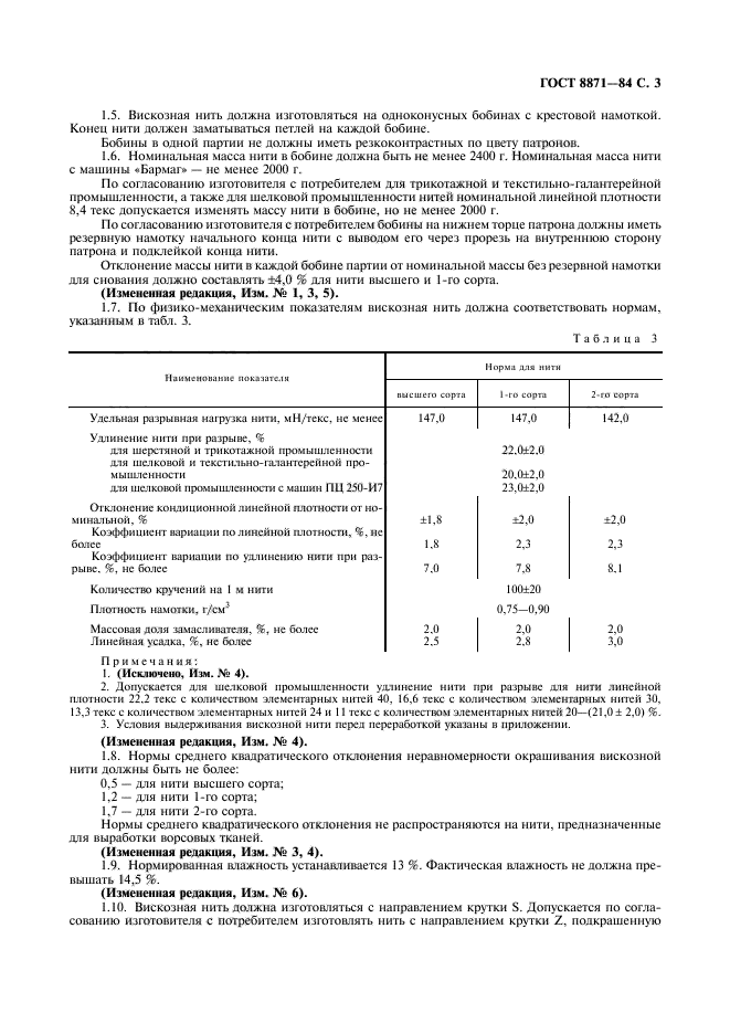 ГОСТ 8871-84