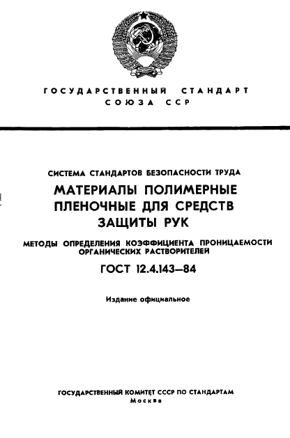 ГОСТ 12.4.143-84