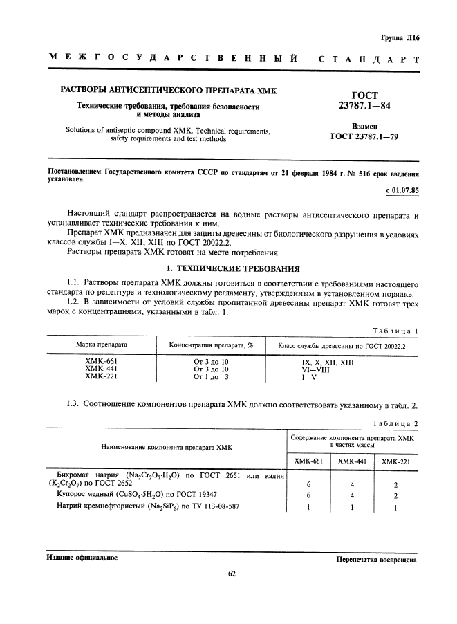 ГОСТ 23787.1-84