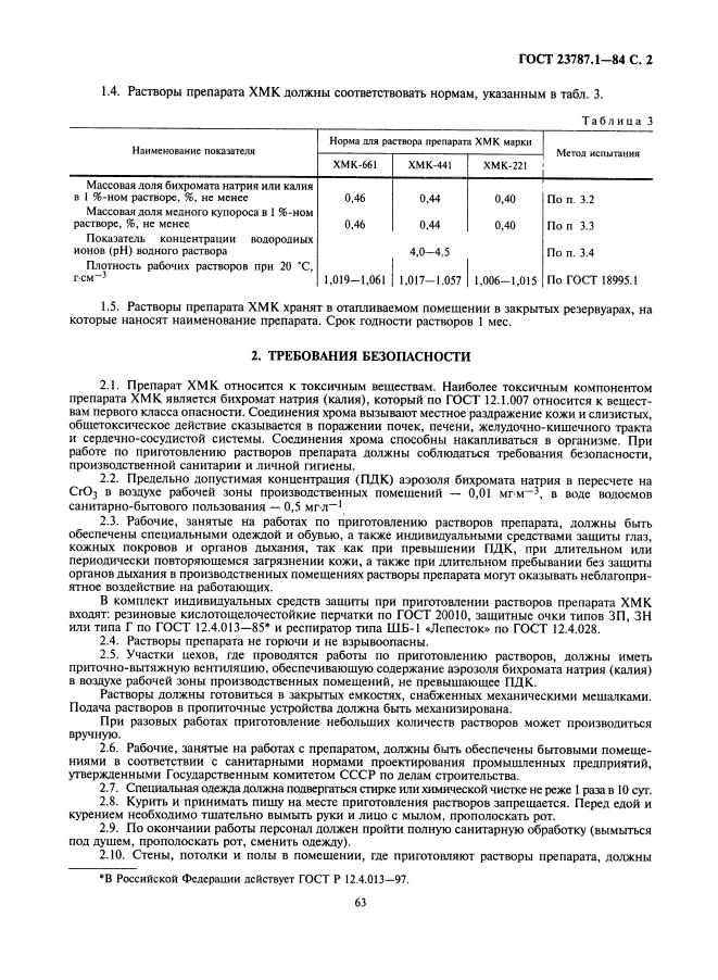 ГОСТ 23787.1-84