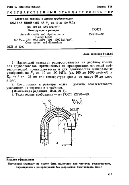 ГОСТ 22819-83