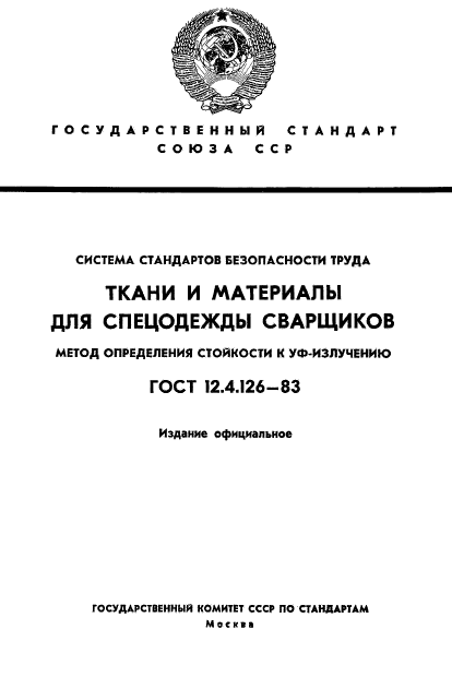 ГОСТ 12.4.126-83