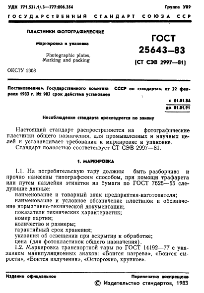 ГОСТ 25643-83