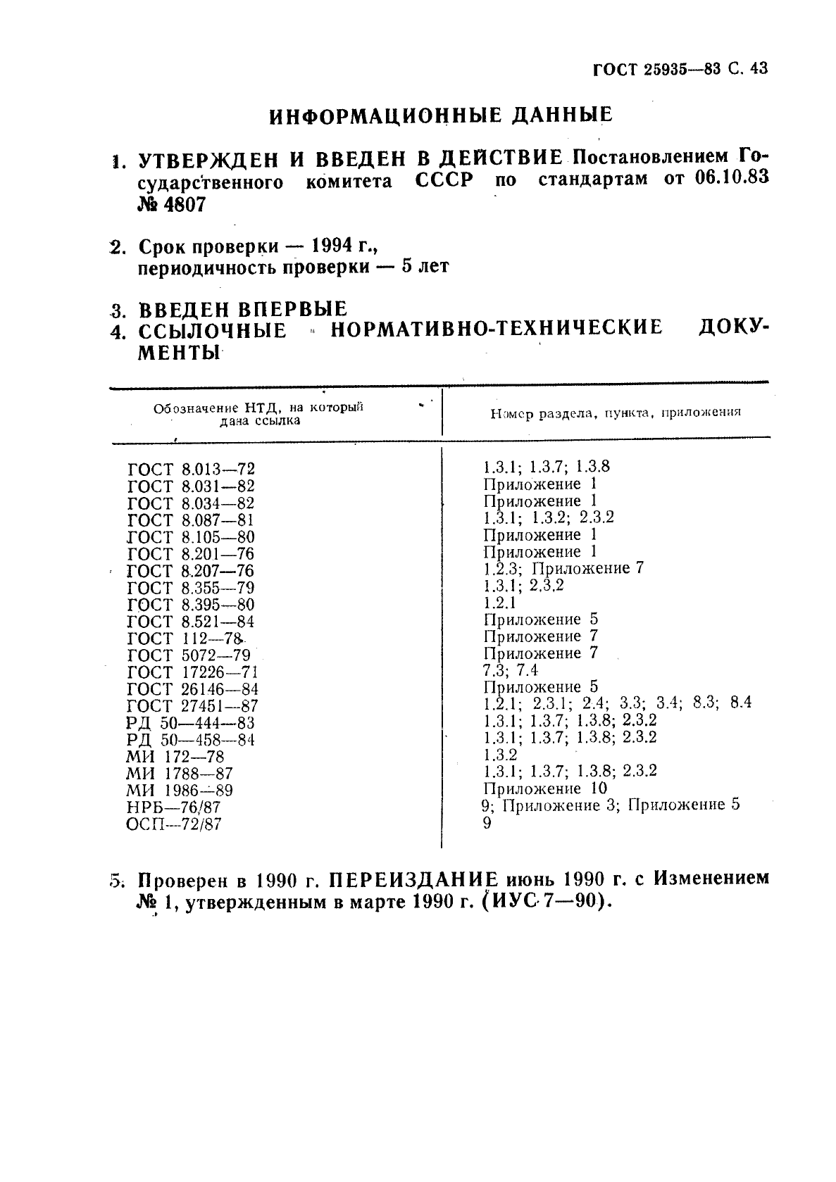 ГОСТ 25935-83